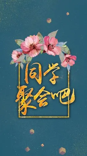 江城子-校友会38周年庆感赋～词||刘哲侬（图8）