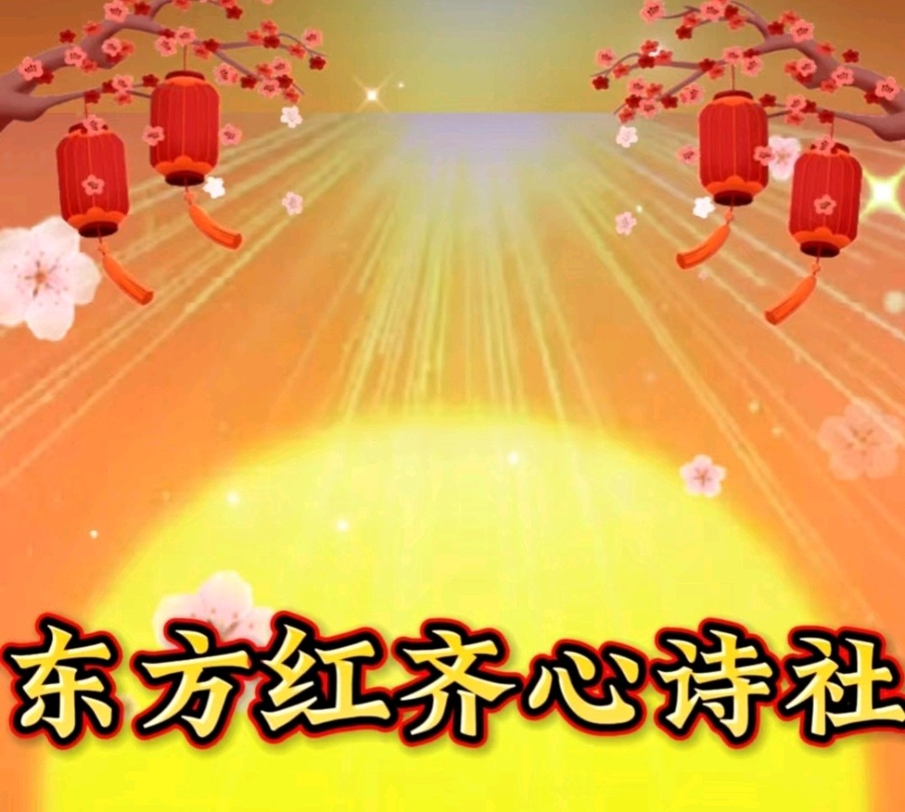 东方红齐心诗社~北京头条~红尘路上·作者/普光田园·主播/美美(图2)