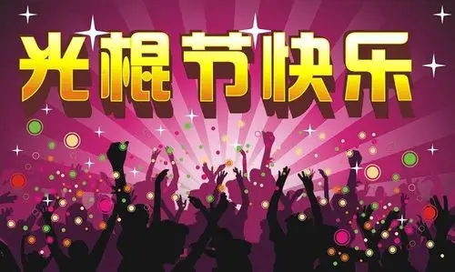 浅析双十一光棍节 作者/朱万祥（图3）