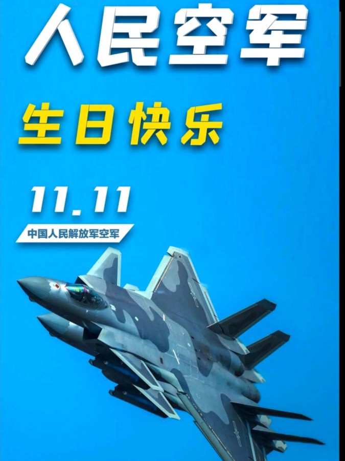 《九江文学社：北京头条》《热烈祝贺中国人民空军成立七十五周年》（图3）
