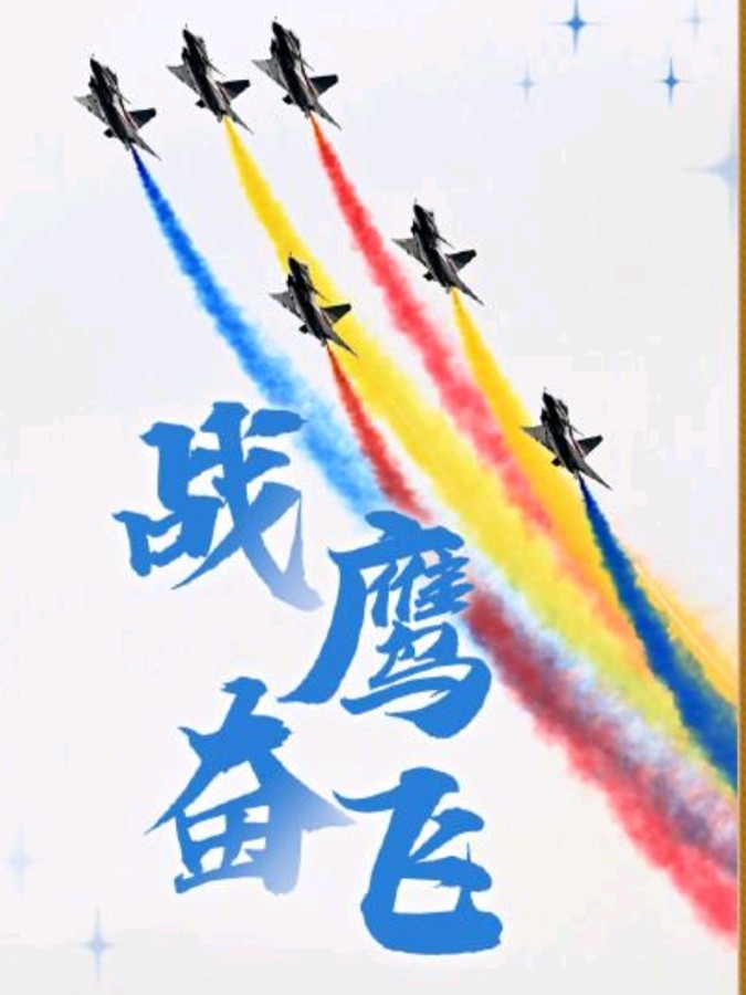 《九江文学社：北京头条》《热烈祝贺中国人民空军成立七十五周年》（图7）