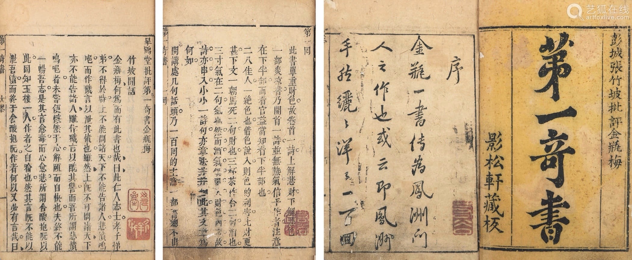 《金瓶梅》诗词唱和/《金瓶梅词话》引首词（图3）