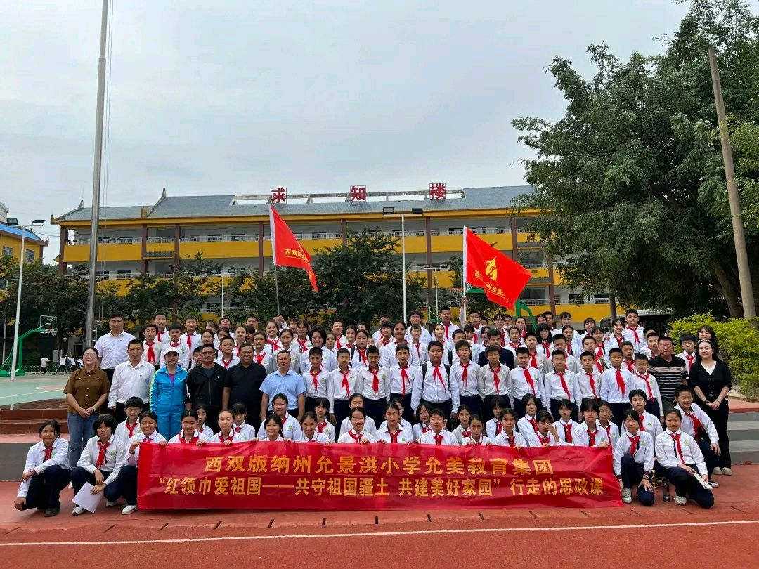 【允美教育集团】西双版纳州允景洪小学 “红领巾爱祖国——共守祖国疆土 共建美好家园”行走的思政课第四期活动
