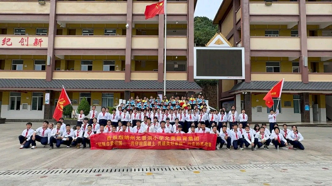 【允美教育集团】西双版纳州允景洪小学 “红领巾爱祖国——共守祖国疆土 共建美好家园”行走的思政课第四期活动(图12)
