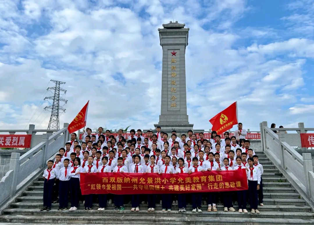 【允美教育集团】西双版纳州允景洪小学 “红领巾爱祖国——共守祖国疆土 共建美好家园”行走的思政课第四期活动(图58)