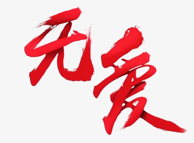 写给无爱的世界（文/奇石）……莲叶之珠文学社