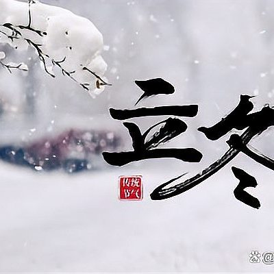《为何说【上午立冬冻死牛下午立冬暖烘烘】》文:强军/陕西宝鸡(图4)