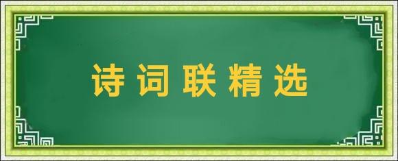薛有毅(山西榆次)诗词联精选(十六)/中华诗艺社黑龙江分社推荐（图5）