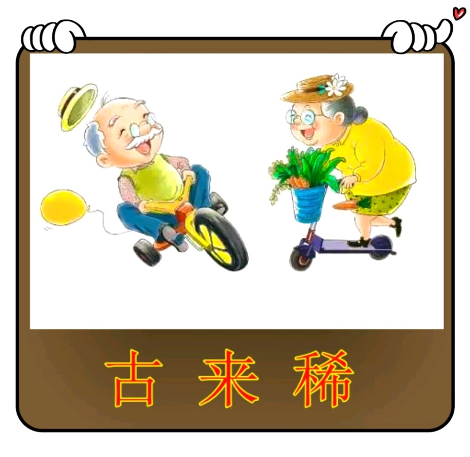 古来稀-文/李铁民-西银/北京头条（图2）