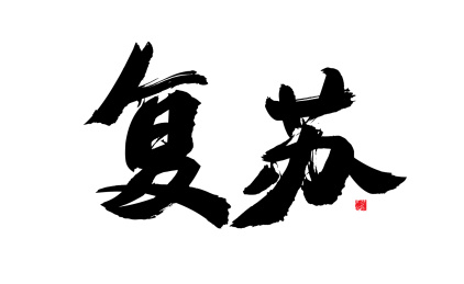 王水波：《复苏》海外头条（图5）