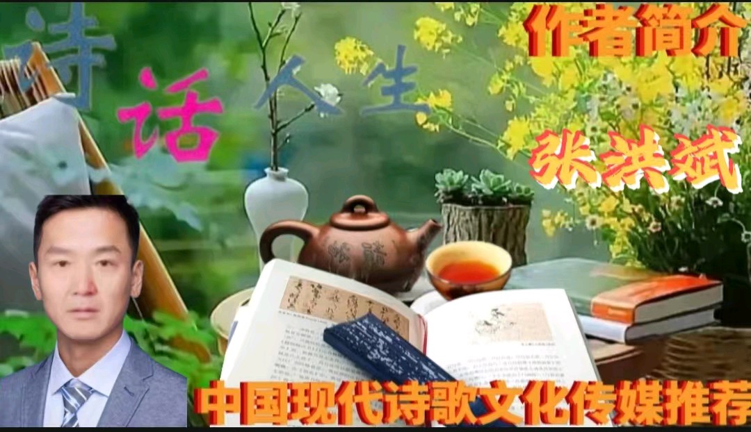 《现代诗人张洪斌现代古诗词牌赏析》作者:张洪斌 [中国现代诗歌文化传媒]（图9）