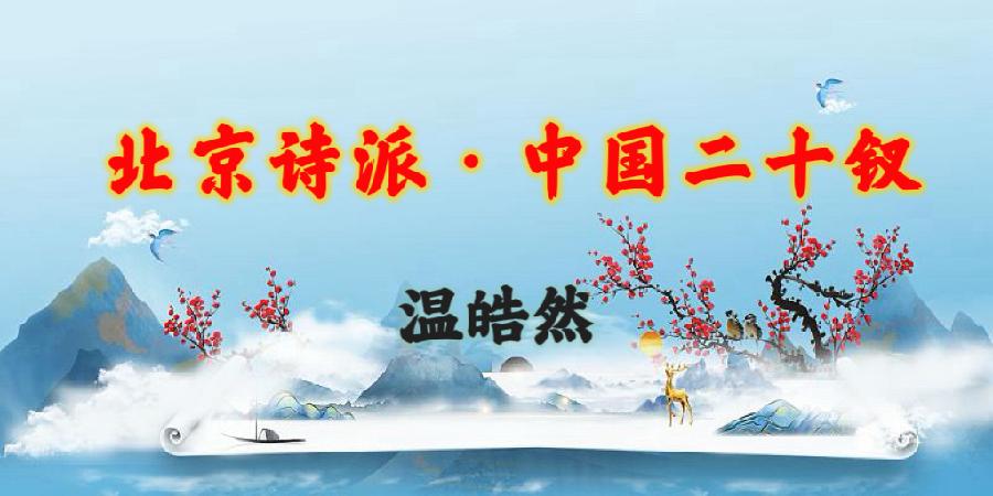 北京诗派·中国二十钗|海外头条(图8)