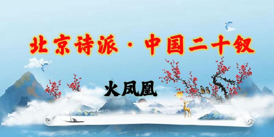 北京诗派·中国二十钗|海外头条(图12)