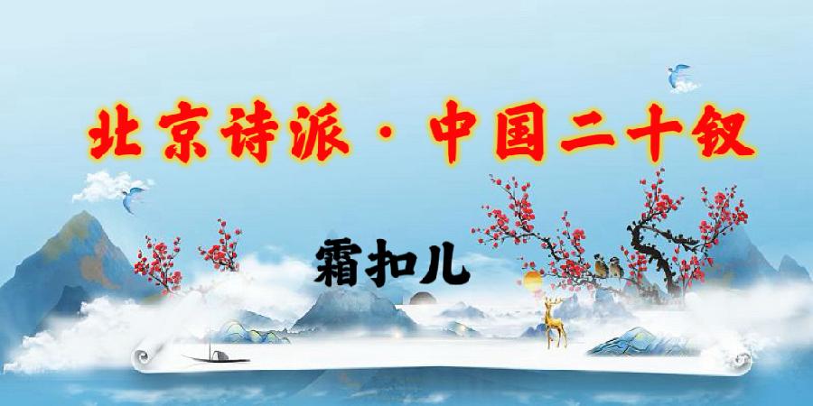 北京诗派·中国二十钗|海外头条(图18)