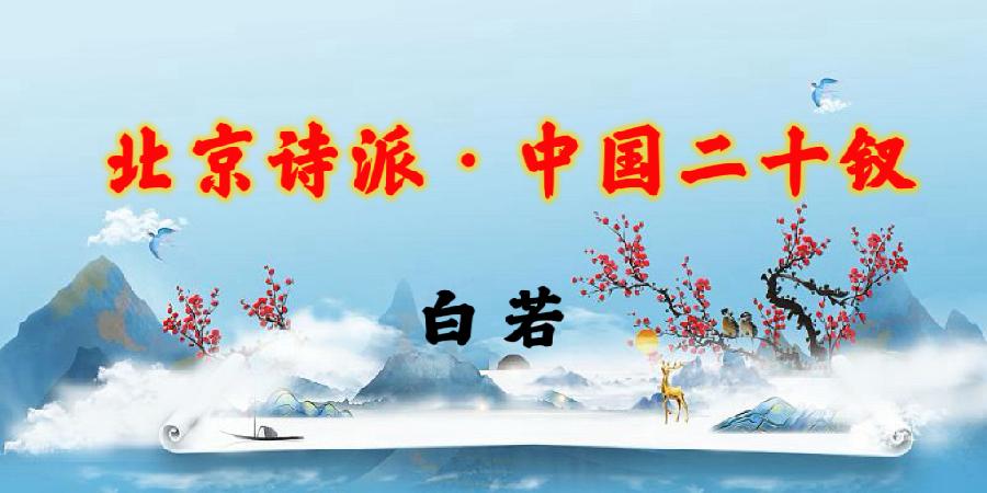 北京诗派·中国二十钗|海外头条(图22)