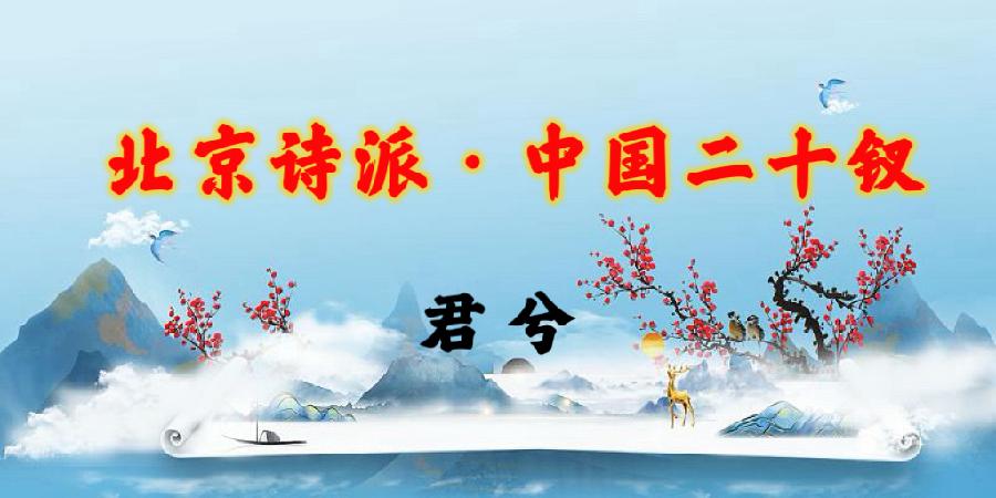 北京诗派·中国二十钗|海外头条(图24)