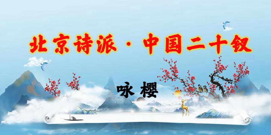 北京诗派·中国二十钗|海外头条(图26)