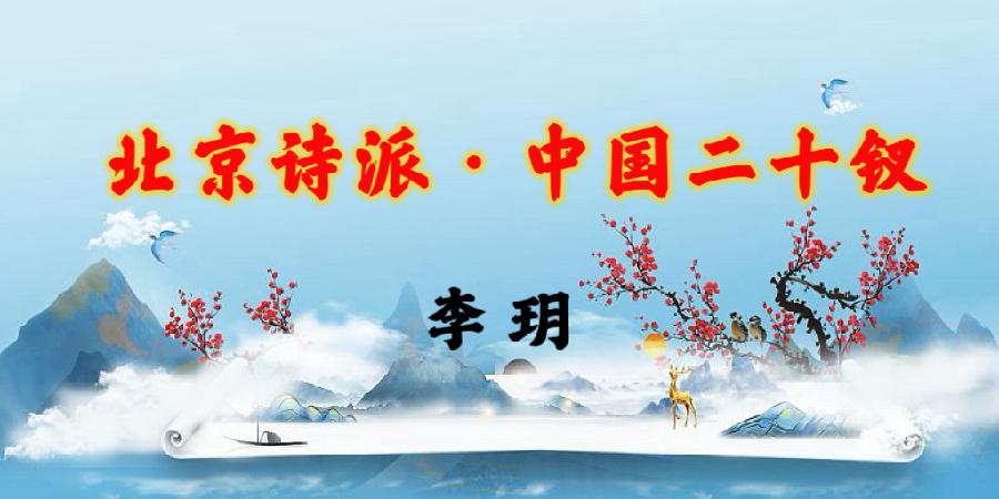 北京诗派·中国二十钗|海外头条(图28)
