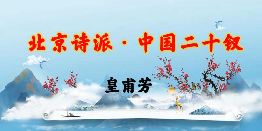 北京诗派·中国二十钗|海外头条(图32)