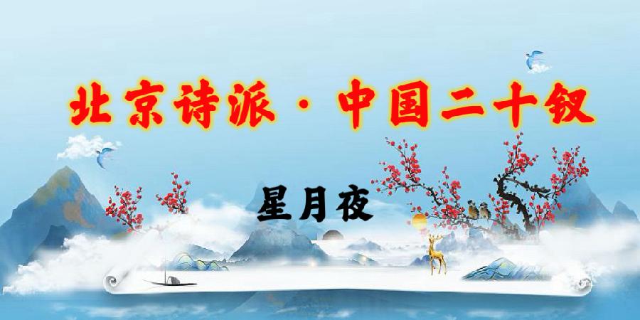 北京诗派·中国二十钗|海外头条(图36)