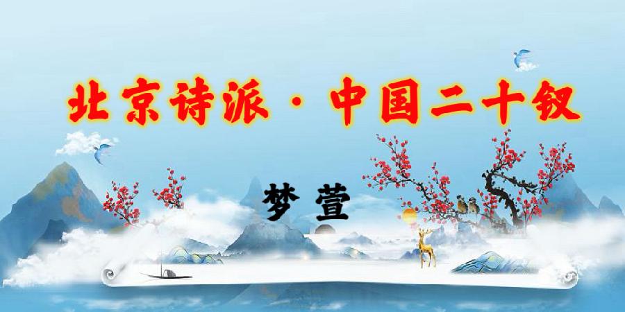 北京诗派·中国二十钗|海外头条(图40)