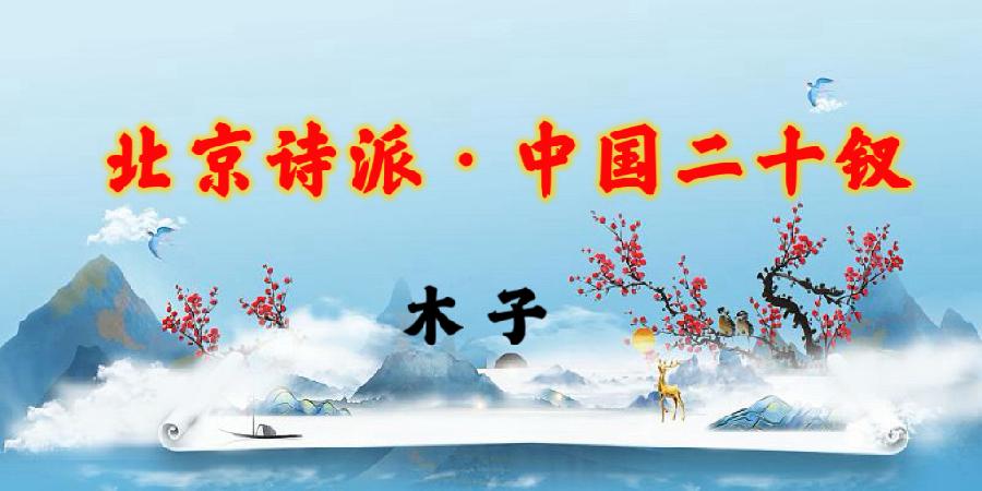 北京诗派·中国二十钗|海外头条(图42)