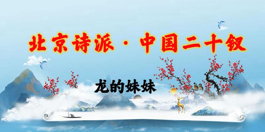 北京诗派·中国二十钗|海外头条(图46)
