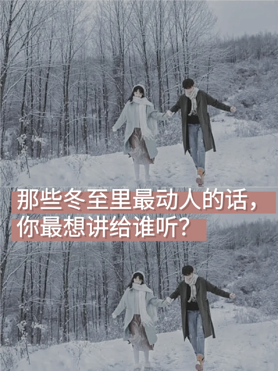 【新山东文学社】《冬天的情话（外一首）》作者/大浪淘沙 主播/墨兰（图5）