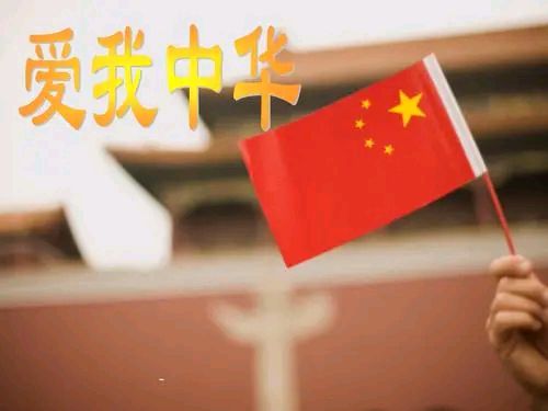 藏头诗:爱国情怀永难忘文/王俊杰(天津)（图3）