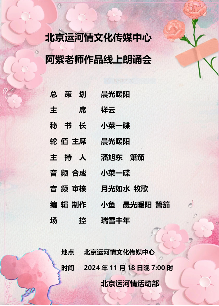 阿紫老师作品线上朗诵会 编辑：小鱼儿 箫笳 【运河情】 （第1212期）（图2）