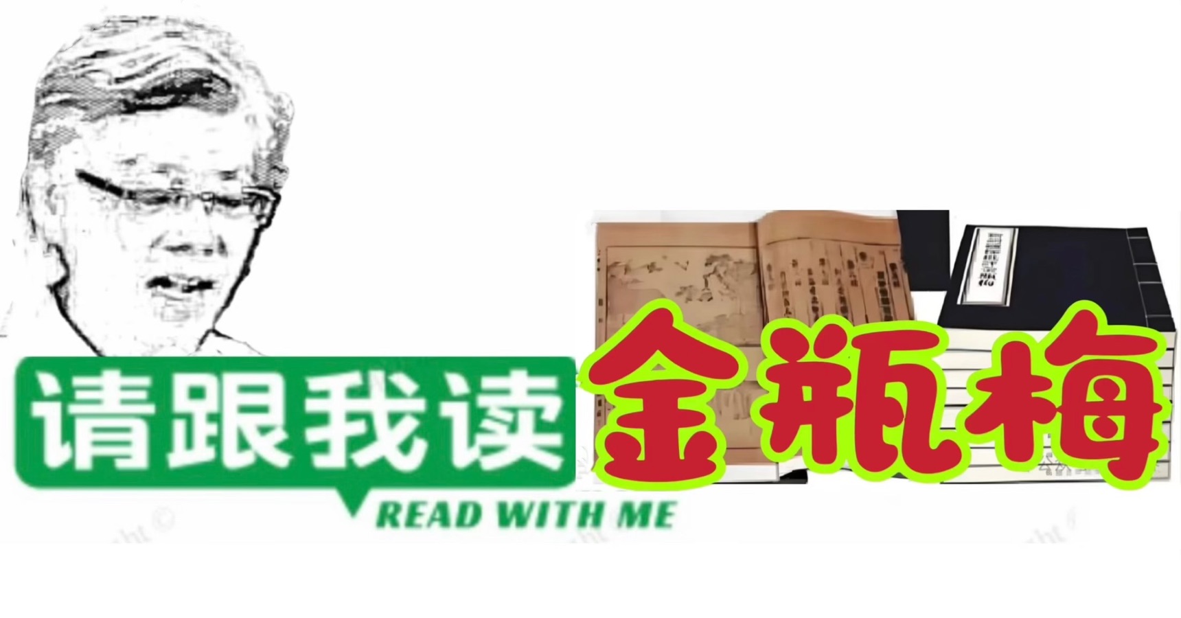 请跟我读金瓶梅/读《金瓶梅词话》引首词感悟