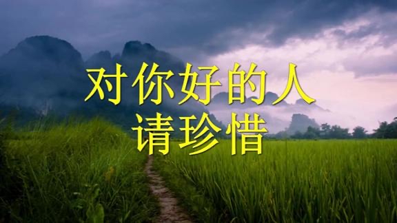 不要弄丢了对你好的人：作者||骆驼草-朗诵||自励｜海外头条（图5）