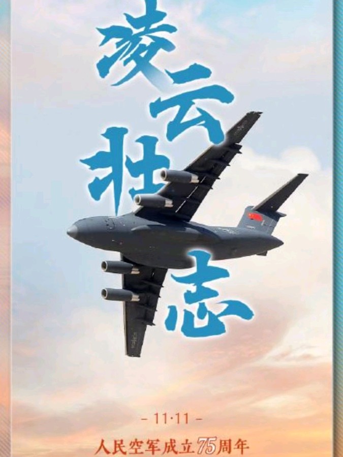 《九江文学社：北京头条》《人民空军成立七十五周年感怀》 文/梅宁生（图5）