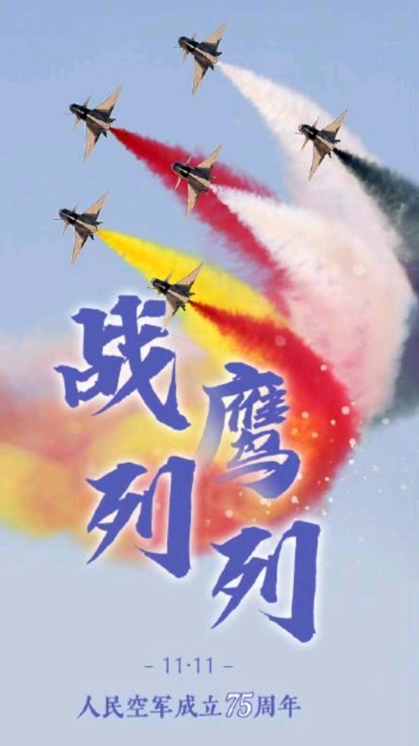 《九江文学社：北京头条》《人民空军成立七十五周年感怀》 文/梅宁生（图3）