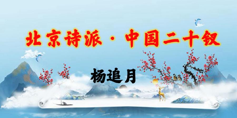 北京诗派·中国二十钗|海外头条(图30)