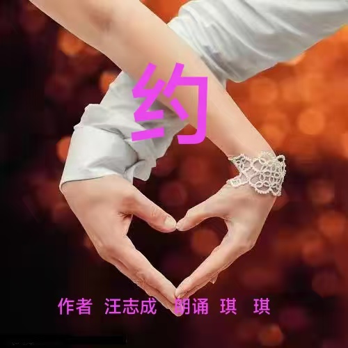 约：作者||汪志成-朗诵||琪琪｜海外头条（图5）