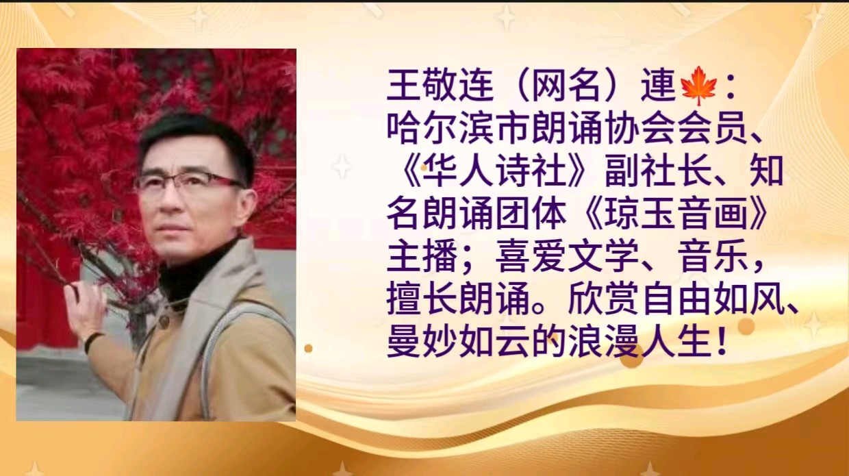 《读秦川》作者：醉夕阳/策划：心如大海/孙铨/朗诵：华人诗社朗诵团/音频审核：孙铨/图片制作：阙连秋/音频合成：孙铨 鹤凡/主编：胡琴（图20）