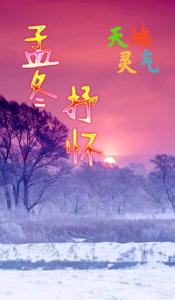 孟冬抒怀（外一首）诗||于兴庆（图8）