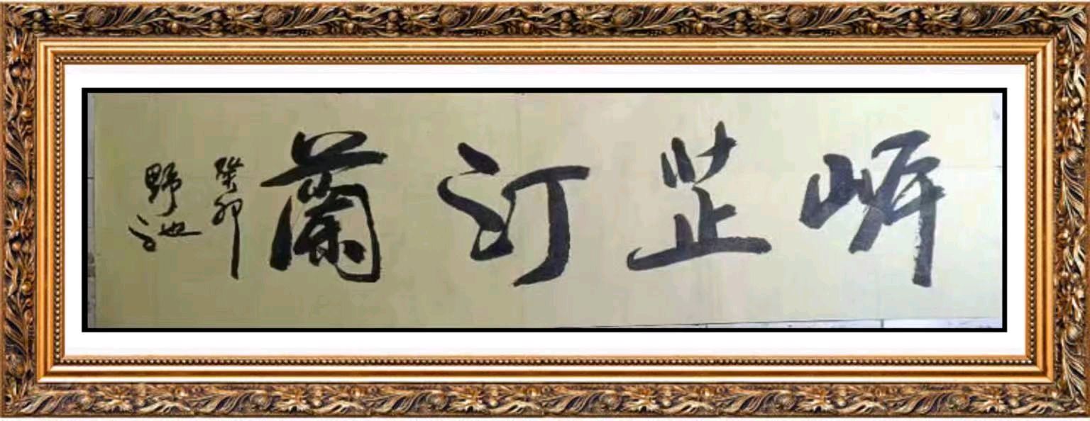 岸芷汀兰文学社第42期