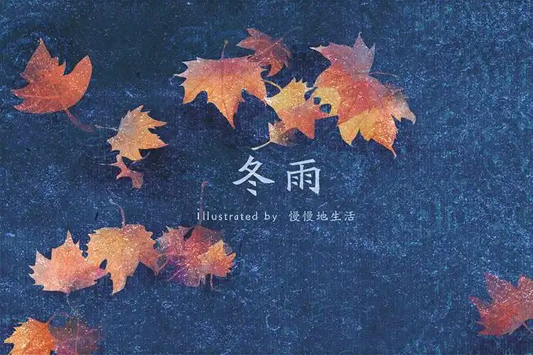冬雨～诗||李永康（图14）
