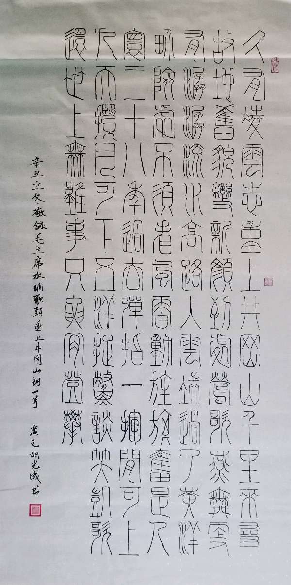 “毛主席诗词杯”全国诗书画家大奖赛：胡光成入围作品展（图7）