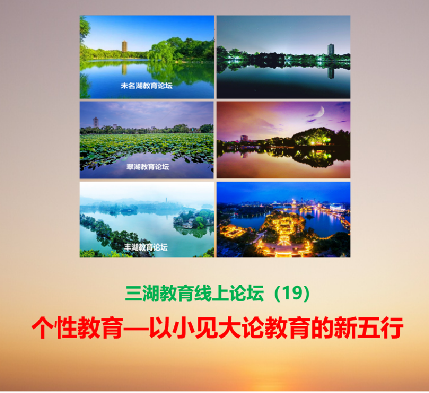 三湖教育线上论坛（19）王虎：呼唤个性化教育