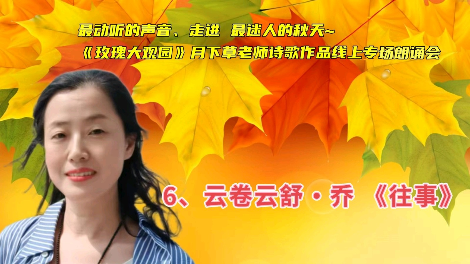 玫瑰大观园 ‖《最动听的声音、走进 最迷人的秋天~》月下草老师诗歌作品线上专场朗诵会（图18）