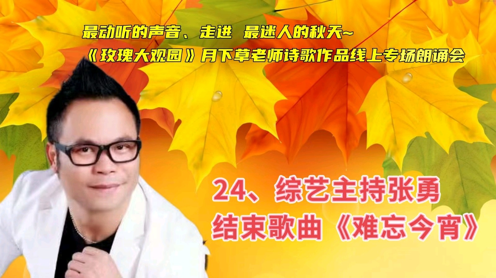 玫瑰大观园 ‖《最动听的声音、走进 最迷人的秋天~》月下草老师诗歌作品线上专场朗诵会（图36）