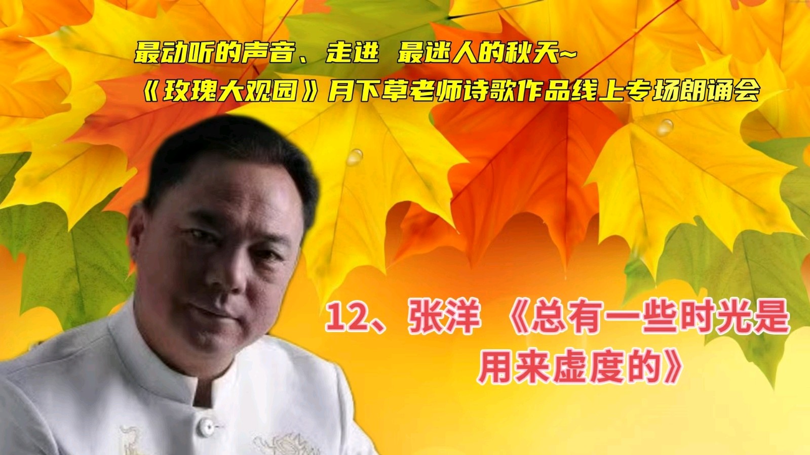 玫瑰大观园 ‖《最动听的声音、走进 最迷人的秋天~》月下草老师诗歌作品线上专场朗诵会（图24）