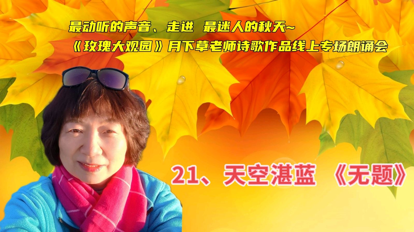 玫瑰大观园 ‖《最动听的声音、走进 最迷人的秋天~》月下草老师诗歌作品线上专场朗诵会（图33）