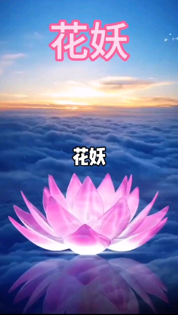 七律-花妖恋曲～诗||雅轩琴韵（图13）