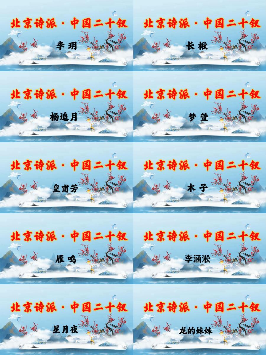 旷野道人：《中国北京诗派二十金钗》海外头条（图6）