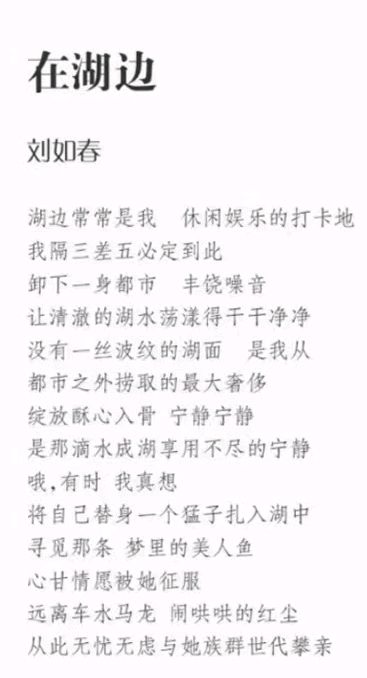 作者：刘如春《在湖边》12523期~新京都文艺