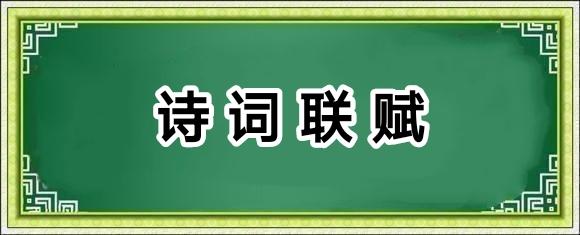 孙福奎贺联一组/中华诗艺社黑龙江分社推荐（图4）